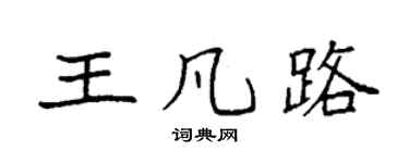 袁强王凡路楷书个性签名怎么写