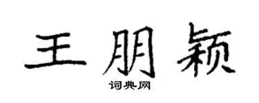 袁强王朋颖楷书个性签名怎么写