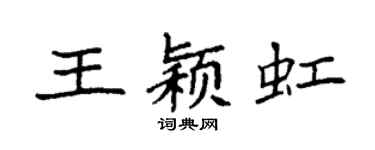 袁强王颖虹楷书个性签名怎么写
