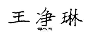 袁强王净琳楷书个性签名怎么写