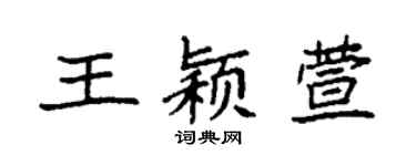 袁强王颖萱楷书个性签名怎么写
