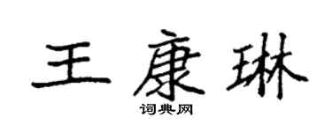 袁强王康琳楷书个性签名怎么写