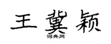 袁强王冀颖楷书个性签名怎么写