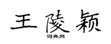 袁强王陵颖楷书个性签名怎么写