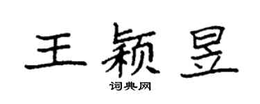 袁强王颖昱楷书个性签名怎么写