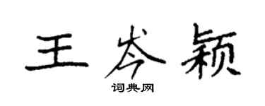 袁强王岑颖楷书个性签名怎么写