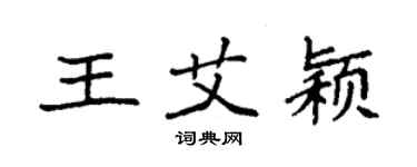 袁强王艾颖楷书个性签名怎么写
