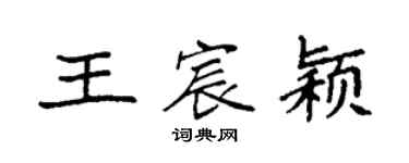 袁强王宸颖楷书个性签名怎么写