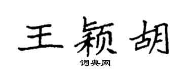 袁强王颖胡楷书个性签名怎么写