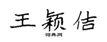 袁强王颖佶楷书个性签名怎么写