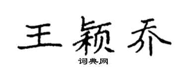 袁强王颖乔楷书个性签名怎么写