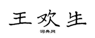 袁强王欢生楷书个性签名怎么写