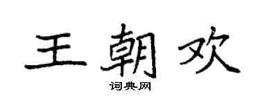 袁强王朝欢楷书个性签名怎么写