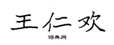 袁强王仁欢楷书个性签名怎么写