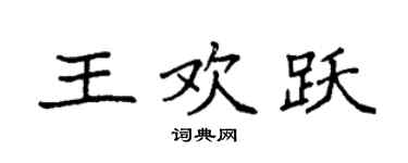 袁强王欢跃楷书个性签名怎么写