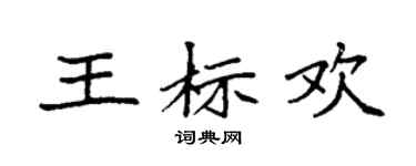 袁强王标欢楷书个性签名怎么写