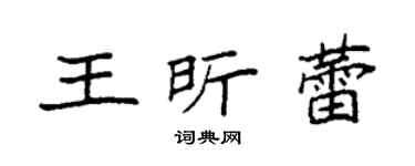 袁强王昕蕾楷书个性签名怎么写