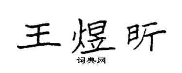 袁强王煜昕楷书个性签名怎么写