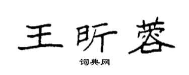 袁强王昕蓉楷书个性签名怎么写