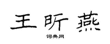 袁强王昕燕楷书个性签名怎么写