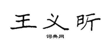 袁强王义昕楷书个性签名怎么写