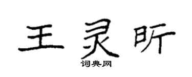 袁强王灵昕楷书个性签名怎么写
