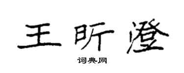 袁强王昕澄楷书个性签名怎么写