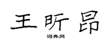 袁强王昕昂楷书个性签名怎么写