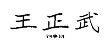 袁强王正武楷书个性签名怎么写