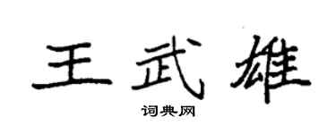 袁强王武雄楷书个性签名怎么写