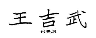 袁强王吉武楷书个性签名怎么写