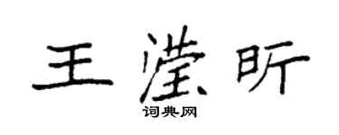 袁强王滢昕楷书个性签名怎么写