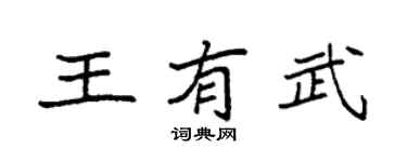 袁强王有武楷书个性签名怎么写