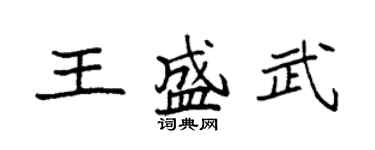 袁强王盛武楷书个性签名怎么写