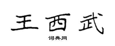 袁强王西武楷书个性签名怎么写