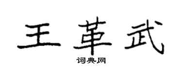 袁强王革武楷书个性签名怎么写