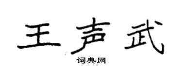袁强王声武楷书个性签名怎么写