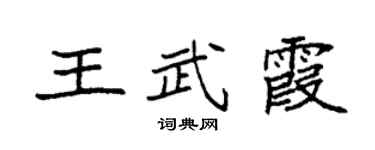 袁强王武霞楷书个性签名怎么写