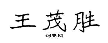 袁强王茂胜楷书个性签名怎么写