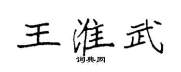 袁强王淮武楷书个性签名怎么写