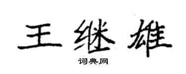 袁强王继雄楷书个性签名怎么写