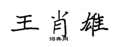 袁强王肖雄楷书个性签名怎么写