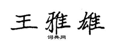 袁强王雅雄楷书个性签名怎么写