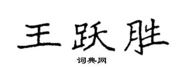 袁强王跃胜楷书个性签名怎么写