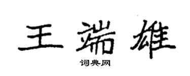 袁强王端雄楷书个性签名怎么写