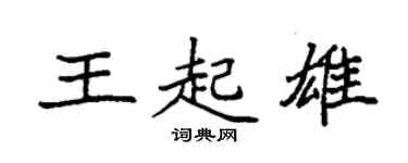 袁强王起雄楷书个性签名怎么写