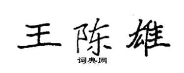 袁强王陈雄楷书个性签名怎么写