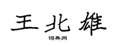袁强王北雄楷书个性签名怎么写