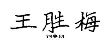 袁强王胜梅楷书个性签名怎么写