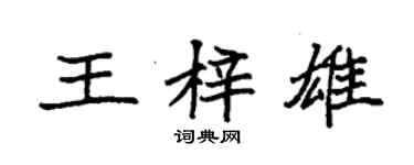 袁强王梓雄楷书个性签名怎么写